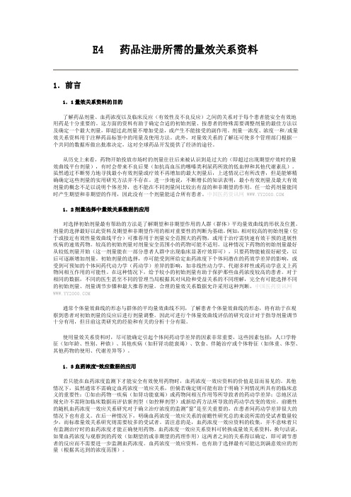 E4 西药注册所需量效关系的资料 cn