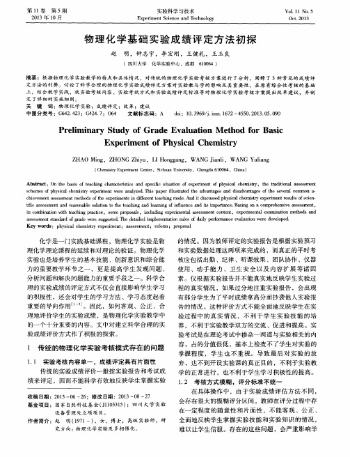 物理化学基础实验成绩评定方法初探