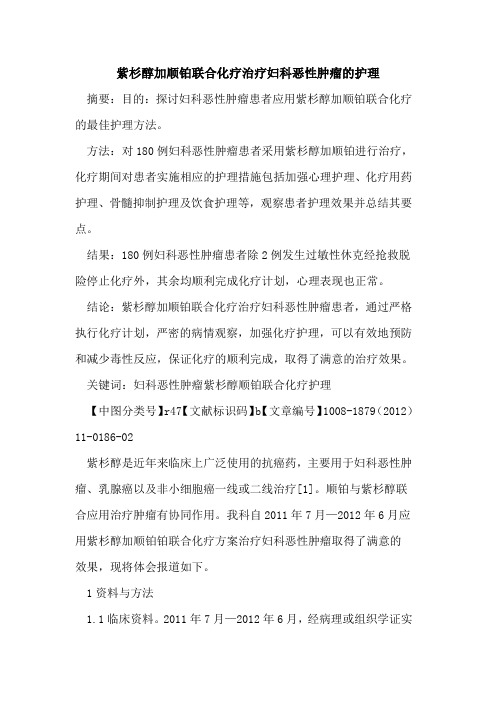 紫杉醇加顺铂联合化疗治疗妇科恶性肿瘤的护理