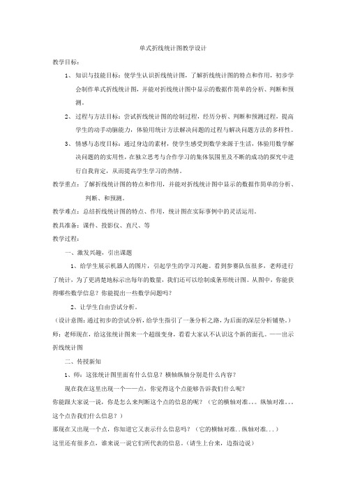 小学数学_折线统计图教学设计学情分析教材分析课后反思