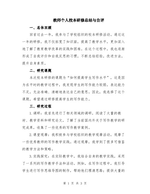 教师个人校本研修总结与自评