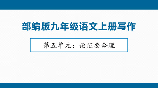 第五单元+论证要合理-2023-2024学年九年级语文上册单元写作课件(统编版)