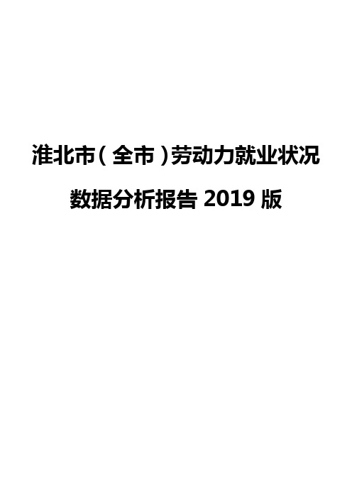 淮北市(全市)劳动力就业状况数据分析报告2019版