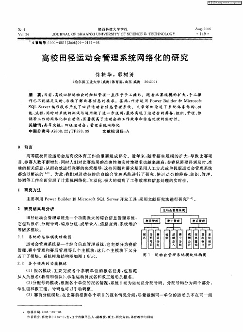 高校田径运动会管理系统网络化的研究