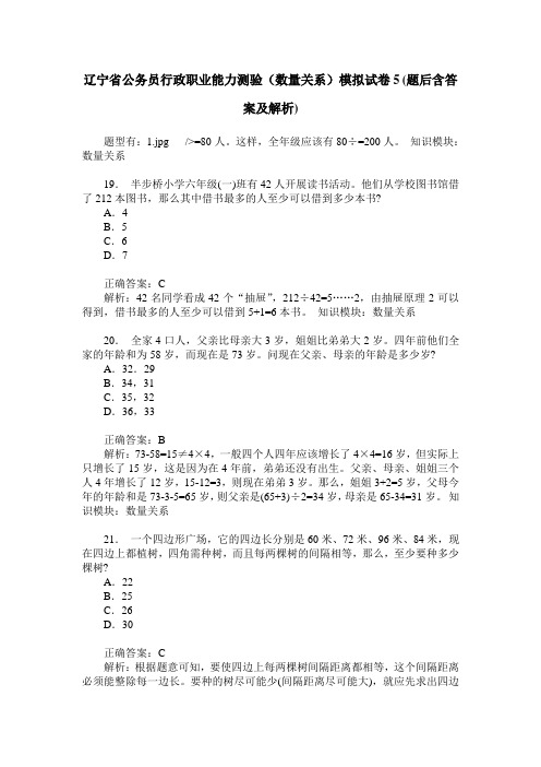 辽宁省公务员行政职业能力测验(数量关系)模拟试卷5(题后含答案及解析)