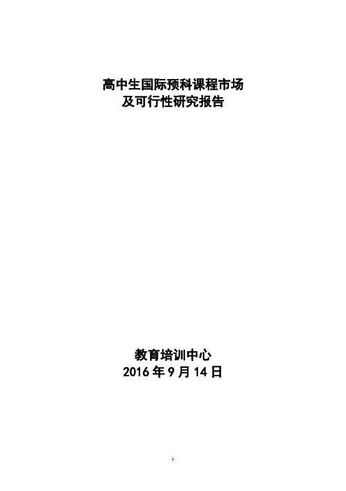 高中生国际预科课程市场及可行性报告