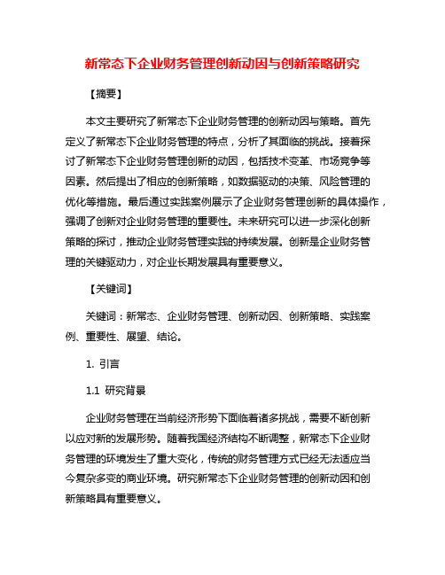 新常态下企业财务管理创新动因与创新策略研究