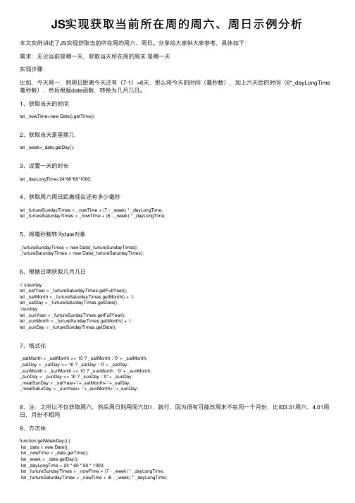 JS实现获取当前所在周的周六、周日示例分析