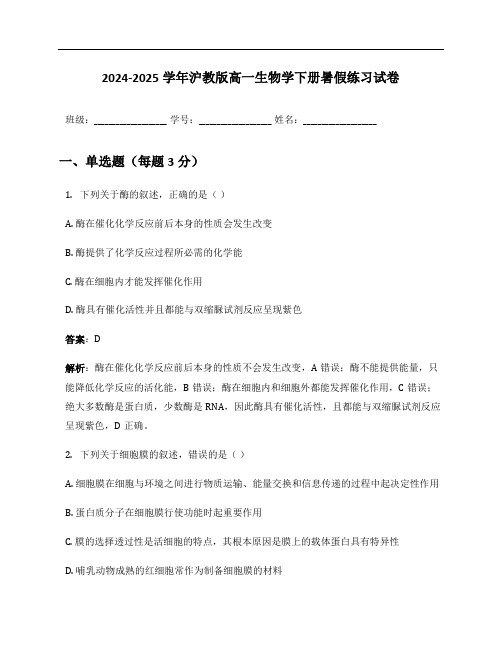 2024-2025学年沪教版高一生物学下册暑假练习试卷及答案