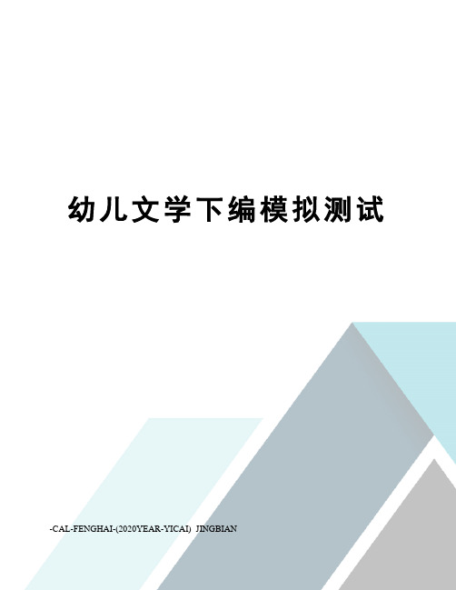 幼儿文学下编模拟测试