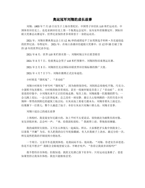 奥运冠军刘翔的成长故事