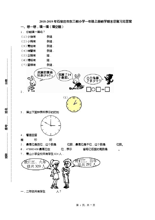 2018-2019年石家庄市东三教小学一年级上册数学期末总复习无答案