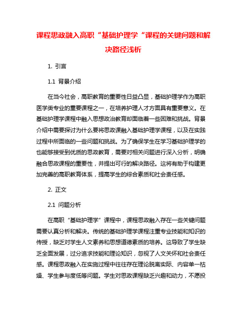 课程思政融入高职“基础护理学“课程的关键问题和解决路径浅析