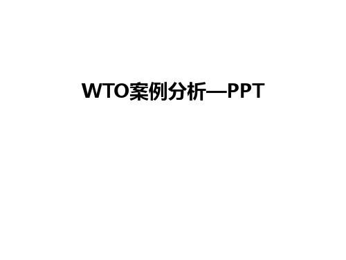 最新WTO案例分析—PPT