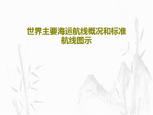 世界主要海运航线概况和标准航线图示PPT文档65页