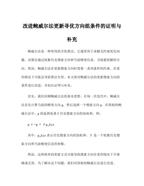 改进鲍威尔法更新寻优方向组条件的证明与补充