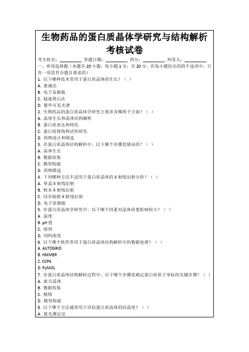 生物药品的蛋白质晶体学研究与结构解析考核试卷