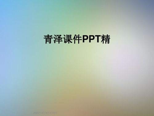 青泽课件PPT精