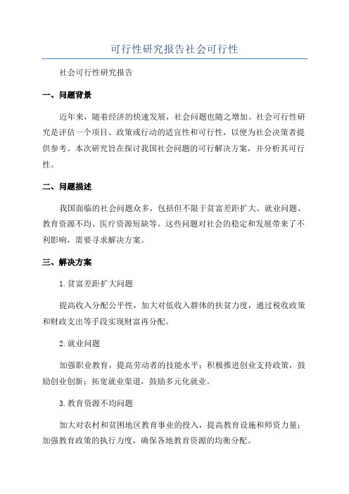 可行性研究报告社会可行性