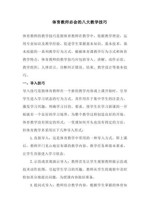 体育教师必会的八大教学技巧