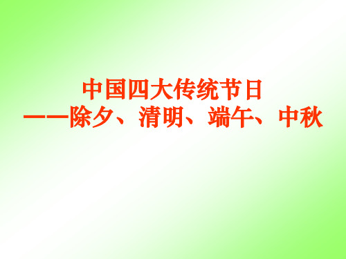 中国四大传统节日――除夕、清明、端午、中秋