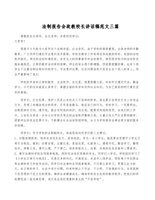 法制报告会政教校长讲话稿范文三篇