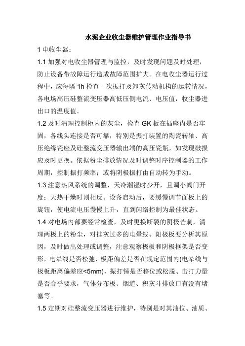 水泥企业收尘器维护管理作业指导书