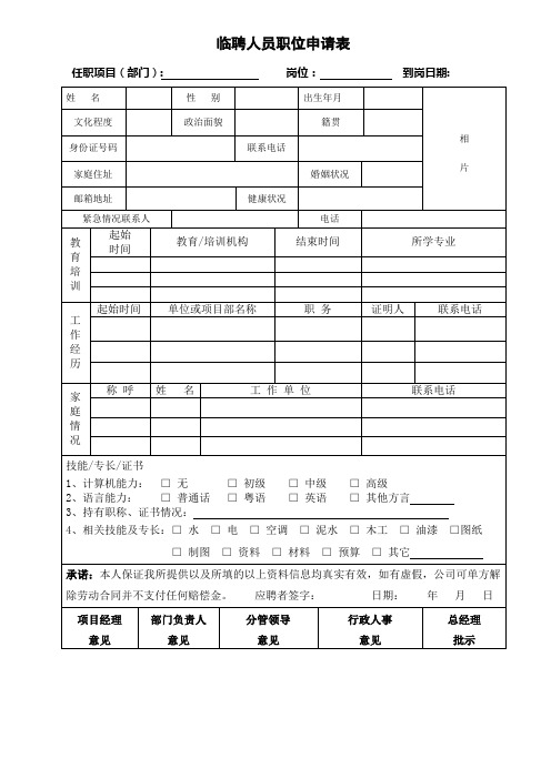 临聘人员职位申请表