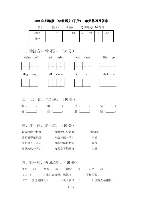 2021年部编版三年级语文(下册)二单元练习及答案