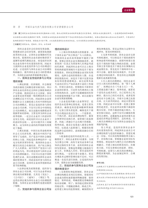 国有企业党组织参与公司治理的建议