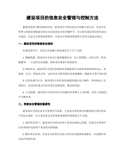 建设项目的信息安全管理与控制方法