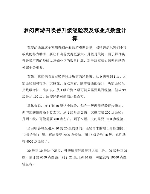 梦幻西游召唤兽升级经验表及修业点数量计算