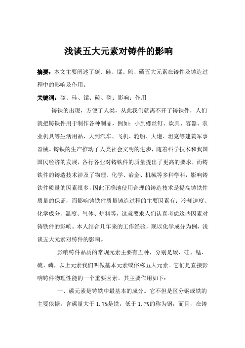 浅谈五大元素对铸件的影响