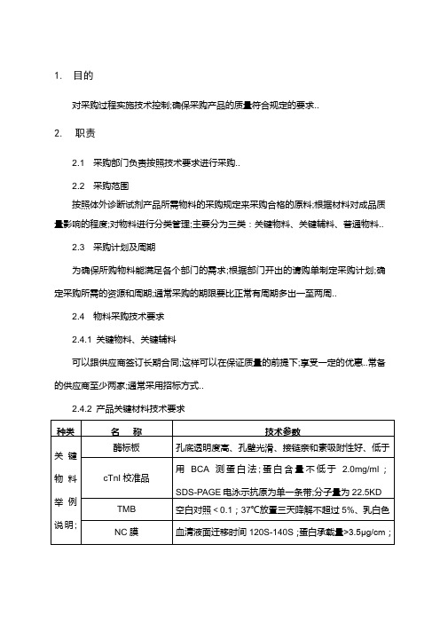 采购技术管理规程