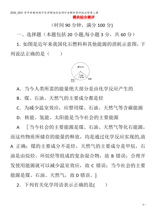 高中化学模块综合测评含解析第二册