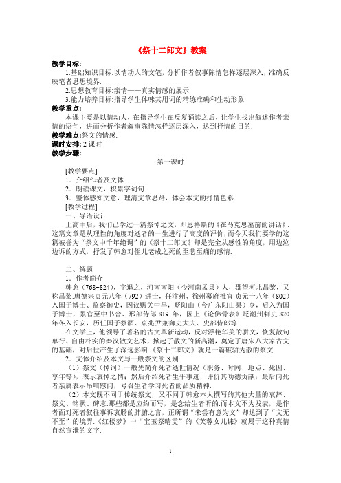 [高考语文教案]：《中国古代诗歌散文欣赏》第5单元第3课 《祭十二郎文》新人教版选修