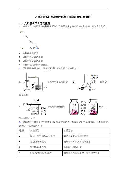 石家庄市石门实验学校化学初三化学上册期末试卷(带解析)