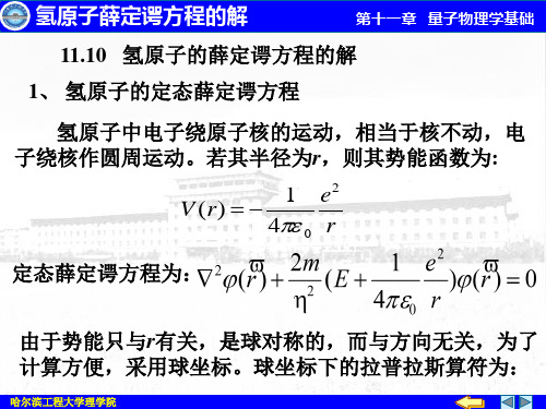 氢原子薛定谔方程的解