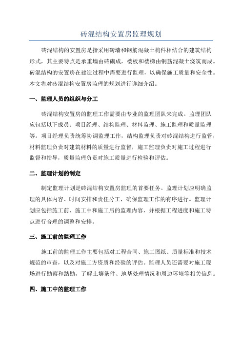 砖混结构安置房监理规划