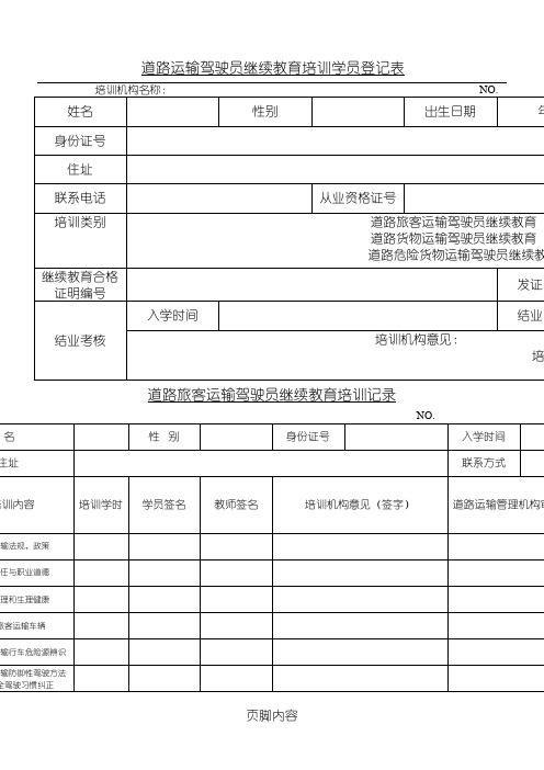 道路运输驾驶员继续教育培训登记表格模板