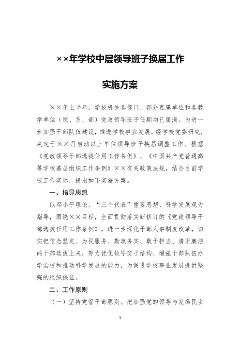 XX年学校中层领导班子换届工作实施方案