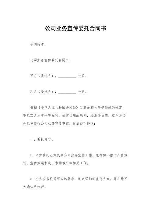 公司业务宣传委托合同书