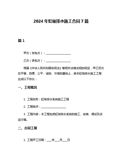 2024年虹吸排水施工合同7篇