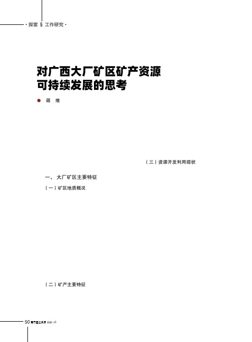 对广西大厂矿区矿产资源可持续发展的思考