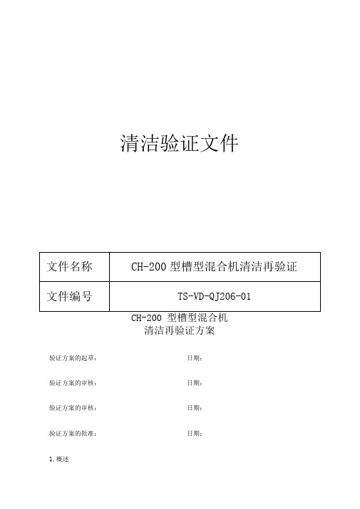 206CH_200型槽型混合机清洁再验证方案