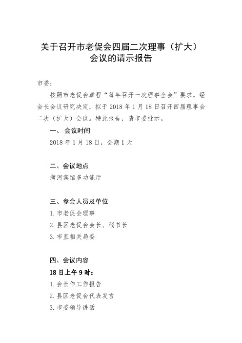 关于召开市老促会四届二次理事会的通知