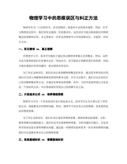 物理学习中的思维误区与纠正方法