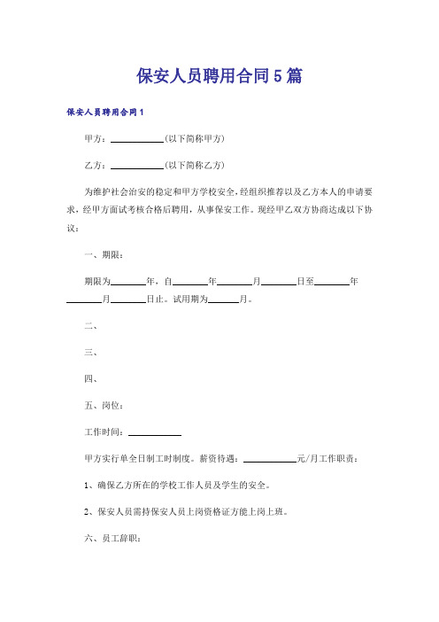 保安人员聘用合同5篇