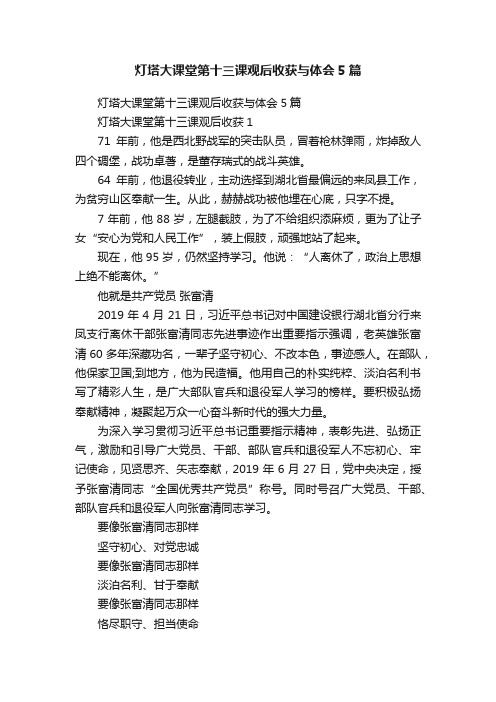 灯塔大课堂第十三课观后收获与体会5篇