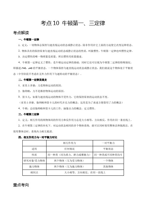 考点10 牛顿第一、三定律——2021年高考物理专题复习附真题及解析